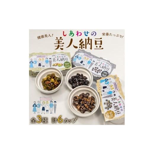 ふるさと納税 加工品等 納豆 兵庫県 福崎町 しあわせの美人納豆 3種セット 計6カップ ピスタチオ / 黒大豆 / パンダ豆 自分へのご褒美 キレイをサポート …