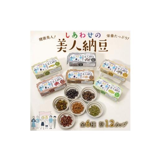 ふるさと納税 加工品等 納豆 兵庫県 福崎町 しあわせの美人納豆 全6種 計12カップ ピスタチオ / 黒大豆 / パンダ豆 / 赤大豆 / もち麦入り / 枝豆 自分へ…