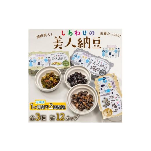 ふるさと納税 加工品等 納豆 兵庫県 福崎町 定期便 1か月間 2回お届け 計12パック しあわせの美人納豆 ピスタチオ / 黒大豆 / パンダ豆 3種6パックを隔週…