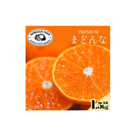 ふるさと納税 みかん・柑橘類 愛媛県 八幡浜市 紅まどんなと同品種 老舗農家が見極めたプレミアム まどんな 1.5kg C70-135 1684527