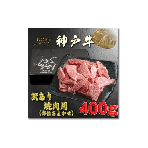 ふるさと納税 牛肉 焼肉・バーベキュー 兵庫県 養父市 訳あり 神戸牛 焼肉用(部位おまかせ)400g YBY1 2026年4月より順次発送 1681942