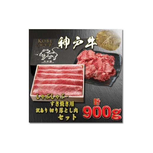 ふるさと納税 牛肉 すき焼き 兵庫県 養父市 神戸牛 すき焼き・切り落とし肉セット 計900g YBS3 2026年4月より順次発送 1681981