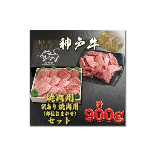 ふるさと納税 牛肉 焼肉・バーベキュー 兵庫県 養父市 神戸牛 焼肉・焼肉(不揃い)用セット 計900g YBY3 2026年4月より順次発送 1681984