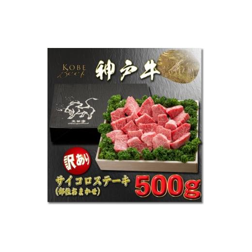 ふるさと納税 牛肉 ステーキ 兵庫県 養父市 訳あり 神戸牛 サイコロステーキ(部位おまかせ)YBDS3 2026年4月より順次発送 1681988