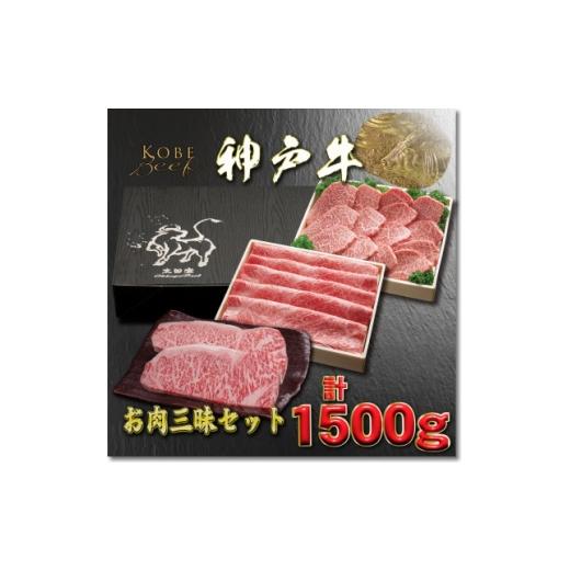 ふるさと納税 牛肉 ステーキ 兵庫県 養父市 神戸牛 お肉三昧セット 計1.5kg YBLS10 2026年4月より順次発送 1682025