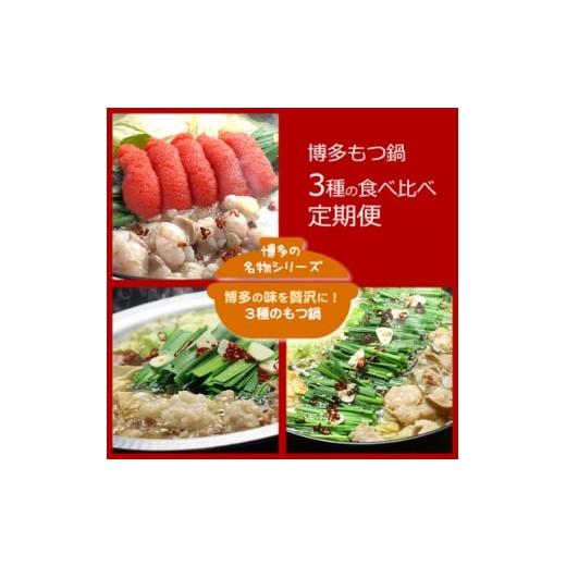 ふるさと納税 牛肉 もつ鍋 福岡県 水巻町 毎月定期便 博多の名物 3種のもつ鍋 食べ比べ(水巻町)全3回 4076161