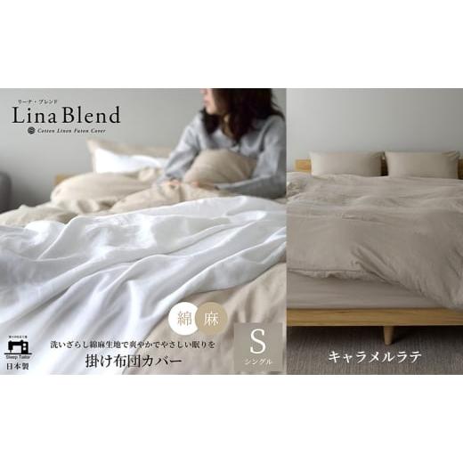 ふるさと納税 タオル・寝具 掛け布団 静岡県 浜松市 掛け布団カバー シングル リネン&コットン「リーナブレンド」キャラメルラテ 寝具 日本製 麻 綿 洗いざら…