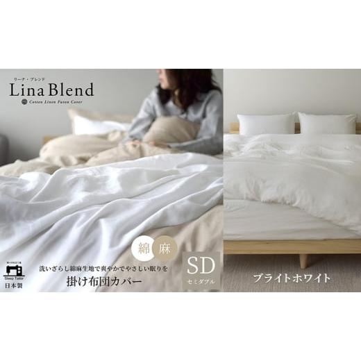 ふるさと納税 タオル・寝具 掛け布団 静岡県 浜松市 掛け布団カバー セミダブル リネン&コットン「リーナブレンド」ブライトホワイト 寝具 日本製 麻 綿 洗い…