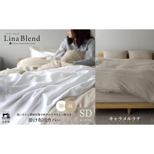 ふるさと納税 タオル・寝具 掛け布団 静岡県 浜松市 掛け布団カバー ダブル リネン&コットン「リーナブレンド」キャラメルラテ 寝具 日本製 麻 綿 洗いざらし…