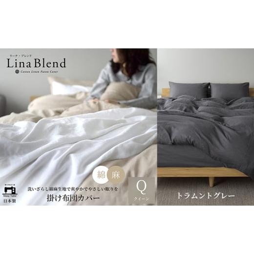 ふるさと納税 タオル・寝具 掛け布団 静岡県 浜松市 掛け布団カバー クイーン リネン&コットン「リーナブレンド」トラムントグレー 寝具 日本製 麻 綿 洗いざ…