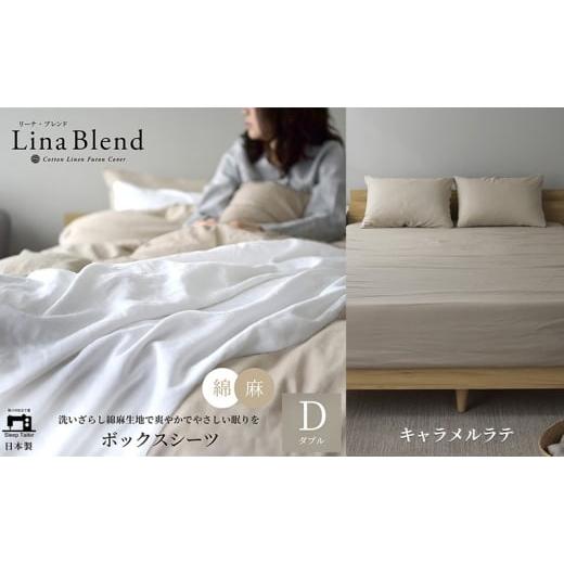 ふるさと納税 タオル・寝具 敷布団 静岡県 浜松市 ボックスシーツ ダブル リネン&amp;コットン 「リーナブレンド」キャラメルラテ 寝具 日本製 麻 綿 洗いざら…