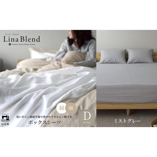 ふるさと納税 タオル・寝具 敷布団 静岡県 浜松市 ボックスシーツ ダブル リネン&amp;コットン 「リーナブレンド」ミストグレー 寝具 日本製 麻 綿 洗いざらし…