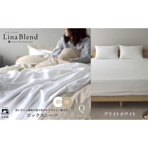 ふるさと納税 タオル・寝具 敷布団 静岡県 浜松市 ボックスシーツ クイーン リネン&amp;コットン 「リーナブレンド」ブライトホワイト 寝具 日本製 麻 綿 洗い…