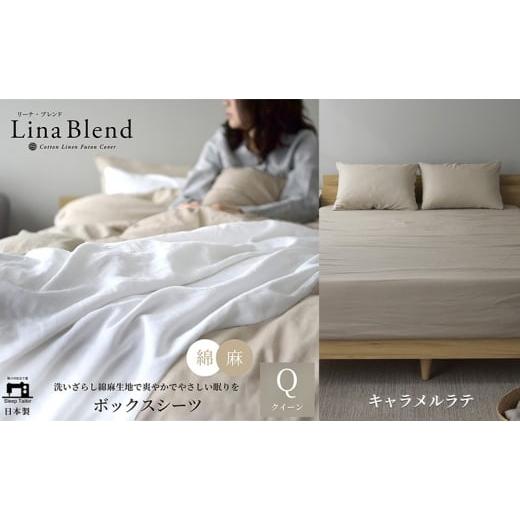 ふるさと納税 タオル・寝具 敷布団 静岡県 浜松市 ボックスシーツ クイーン リネン&amp;コットン 「リーナブレンド」キャラメルラテ 寝具 日本製 麻 綿 洗いざ…
