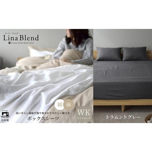 ふるさと納税 タオル・寝具 敷布団 静岡県 浜松市 ボックスシーツ ワイドキング リネン&amp;コットン 「リーナブレンド」トラムントグレー 寝具 日本製 麻 綿 …