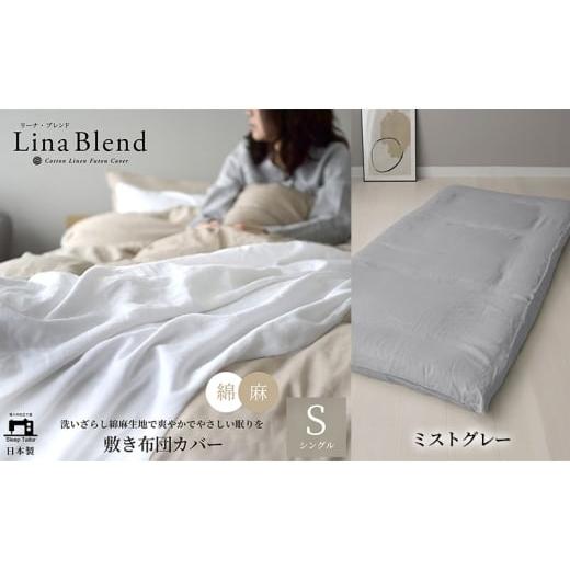 ふるさと納税 タオル・寝具 敷布団 静岡県 浜松市 敷き布団カバー シングル リネン&amp;コットン「リーナブレンド」ミストグレー 寝具 日本製 麻 綿 洗いざら…