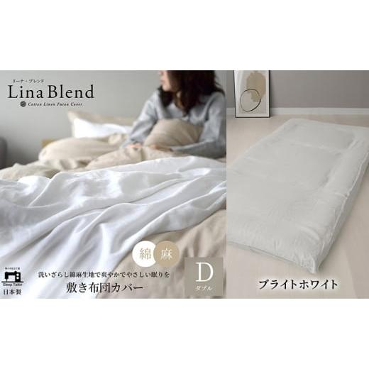 ふるさと納税 タオル・寝具 敷布団 静岡県 浜松市 敷き布団カバー ダブル リネン&amp;コットン「リーナブレンド」ブライトホワイト 寝具 日本製 麻 綿 洗いざ…