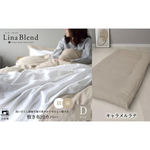 ふるさと納税 タオル・寝具 敷布団 静岡県 浜松市 敷き布団カバー ダブル リネン&amp;コットン「リーナブレンド」キャラメルラテ 寝具 日本製 麻 綿 洗いざら…