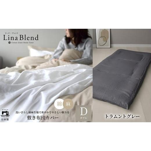 ふるさと納税 タオル・寝具 敷布団 静岡県 浜松市 敷き布団カバー ダブル リネン&amp;コットン「リーナブレンド」トラムントグレー 寝具 日本製 麻 綿 洗いざ…