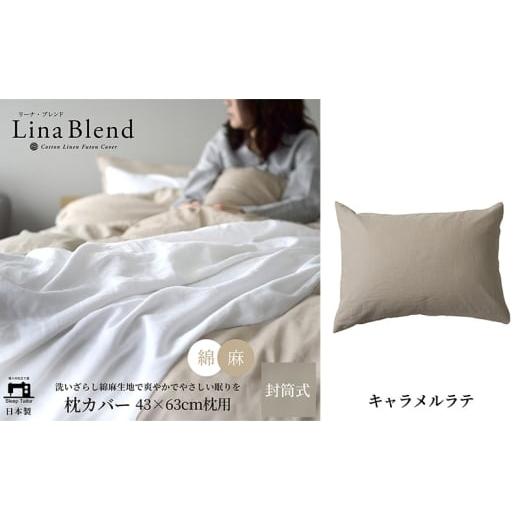 ふるさと納税 タオル・寝具 枕 静岡県 浜松市 枕カバー 43×63cm枕用 リネン&amp;コットン「リーナブレンド」 キャラメルラテ 寝具 日本製 麻 綿 洗いざらし …