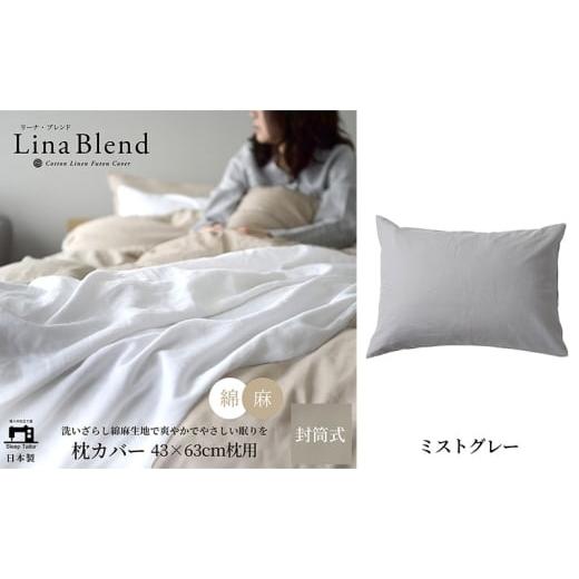 ふるさと納税 タオル・寝具 枕 静岡県 浜松市 枕カバー 43×63cm枕用 リネン&amp;コットン「リーナブレンド」 ミストグレー 寝具 日本製 麻 綿 洗いざらし 極…
