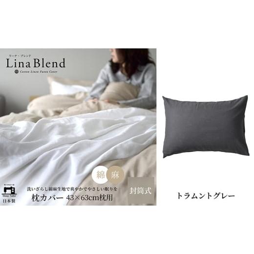 ふるさと納税 タオル・寝具 枕 静岡県 浜松市 枕カバー 43×63cm枕用 リネン&amp;コットン「リーナブレンド」 トラムントグレー 寝具 日本製 麻 綿 洗いざらし…