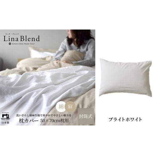 ふるさと納税 タオル・寝具 枕 静岡県 浜松市 枕カバー 50×70cm枕用 リネン&amp;コットン「リーナブレンド」 ブライトホワイト 寝具 日本製 麻 綿 洗いざらし…