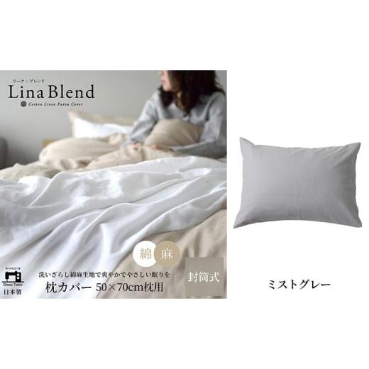 ふるさと納税 タオル・寝具 枕 静岡県 浜松市 枕カバー 50×70cm枕用 リネン&amp;コットン「リーナブレンド」 ミストグレー 寝具 日本製 麻 綿 洗いざらし 極…