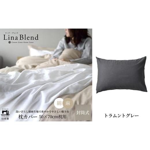 ふるさと納税 タオル・寝具 枕 静岡県 浜松市 枕カバー 50×70cm枕用 リネン&amp;コットン「リーナブレンド」 トラムントグレー 寝具 日本製 麻 綿 洗いざらし…