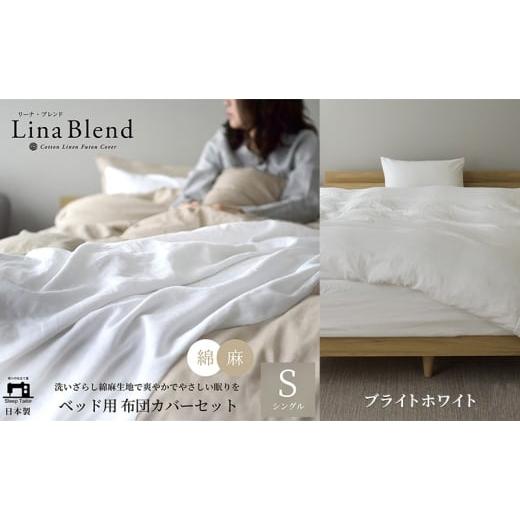 ふるさと納税 タオル・寝具 セット 静岡県 浜松市 ベッド用 布団カバー 3点セット シングル リネン&amp;コットン 「リーナブレンド」ブライトホワイト 寝具 日…