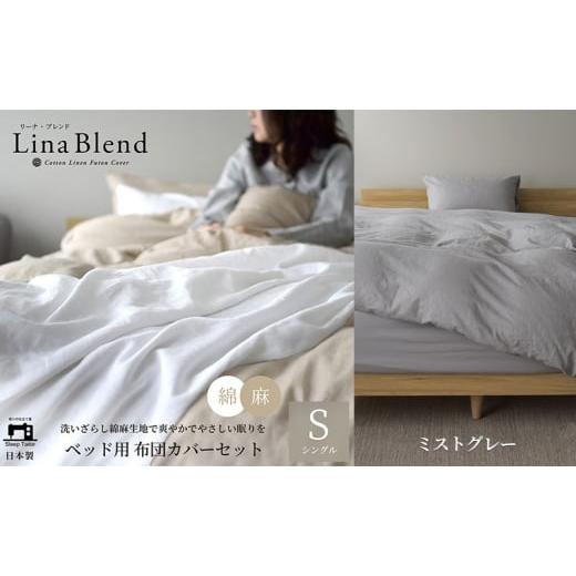 ふるさと納税 タオル・寝具 セット 静岡県 浜松市 ベッド用 布団カバー 3点セット シングル リネン&amp;コットン 「リーナブレンド」ミストグレー 寝具 日本製…