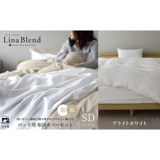 ふるさと納税 タオル・寝具 セット 静岡県 浜松市 ベッド用 布団カバー 3点セット セミダブル リネン&amp;コットン 「リーナブレンド」ブライトホワイト 寝具 …
