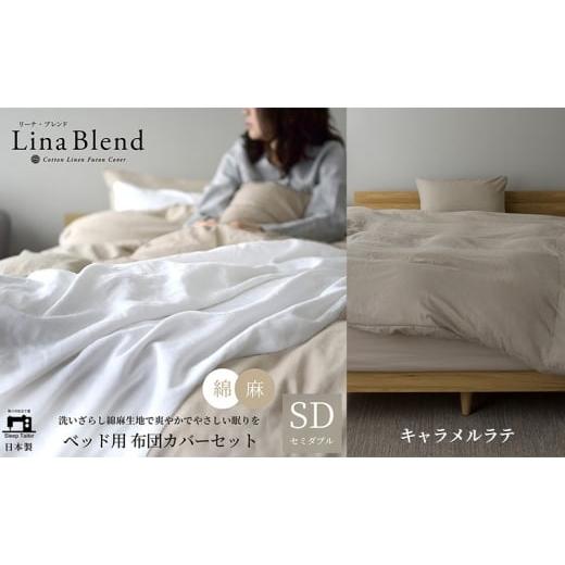 ふるさと納税 タオル・寝具 セット 静岡県 浜松市 ベッド用 布団カバー 3点セット セミダブル リネン&amp;コットン 「リーナブレンド」キャラメルラテ 寝具 日…