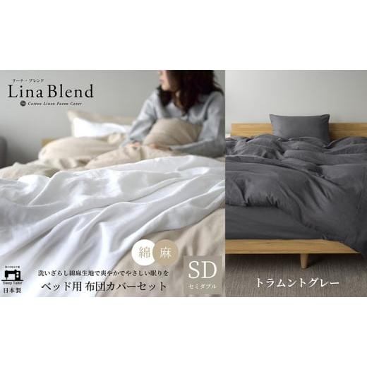 ふるさと納税 タオル・寝具 セット 静岡県 浜松市 ベッド用 布団カバー 3点セット セミダブル リネン&amp;コットン 「リーナブレンド」トラムントグレー 寝具 …