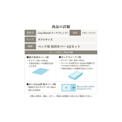 ふるさと納税 タオル・寝具 セット 静岡県 浜松市 ベッド用 布団カバー 4点セット ダブル リネン\u0026コットン 「リーナブレンド」 ラムントグレー 寝具 日本…の画像