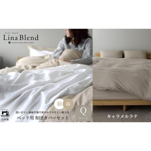 ふるさと納税 タオル・寝具 セット 静岡県 浜松市 ベッド用 布団カバー 4点セット クイーン リネン&amp;コットン 「リーナブレンド」 キャラメルラテ 寝具 日…
