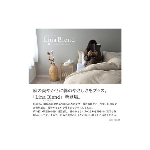 ふるさと納税 タオル・寝具 セット 静岡県 浜松市 ベッド用 布団カバー 4点セット クイーン リネン\u0026コットン 「リーナブレンド」 キャラメルラテ 寝具 日…の画像