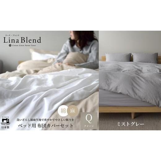 ふるさと納税 タオル・寝具 セット 静岡県 浜松市 ベッド用 布団カバー 4点セット クイーン リネン&amp;コットン 「リーナブレンド」 ミストグレー 寝具 日本…