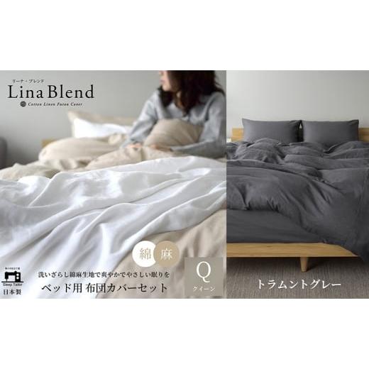 ふるさと納税 タオル・寝具 セット 静岡県 浜松市 ベッド用 布団カバー 4点セット クイーン リネン&amp;コットン 「リーナブレンド」 ラムントグレー 寝具 日…