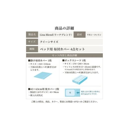 ふるさと納税 タオル・寝具 セット 静岡県 浜松市 ベッド用 布団カバー 4点セット クイーン リネン\u0026コットン 「リーナブレンド」 ラムントグレー 寝具 日…の画像