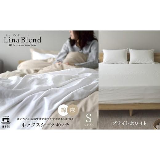 ふるさと納税 タオル・寝具 敷布団 静岡県 浜松市 ボックスシーツ シングル マチ40cm リネン&amp;コットン 「リーナブレンド」ブライトホワイト 寝具 日本製 …