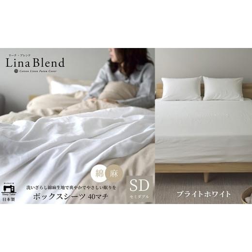 ふるさと納税 タオル・寝具 敷布団 静岡県 浜松市 ボックスシーツ セミダブル マチ40cm リネン&amp;コットン 「リーナブレンド」ブライトホワイト 寝具 日本製…