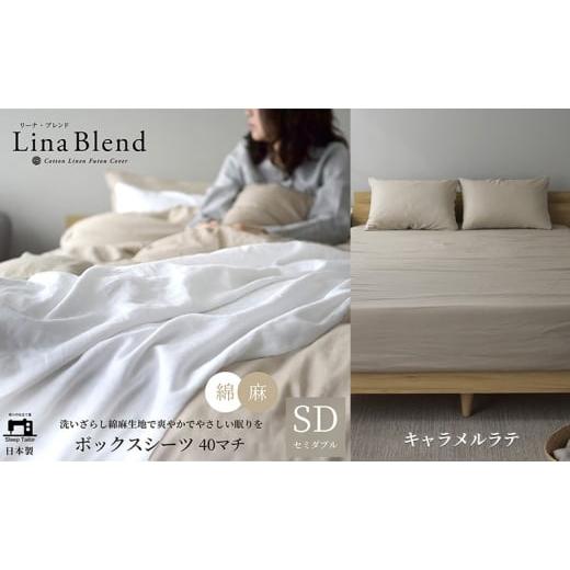 ふるさと納税 タオル・寝具 敷布団 静岡県 浜松市 ボックスシーツ セミダブル マチ40cm リネン&amp;コットン 「リーナブレンド」キャラメルラテ 寝具 日本製 …