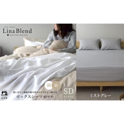 ふるさと納税 タオル・寝具 敷布団 静岡県 浜松市 ボックスシーツ セミダブル マチ40cm リネン&amp;コットン 「リーナブレンド」ミストグレー 寝具 日本製 麻 …
