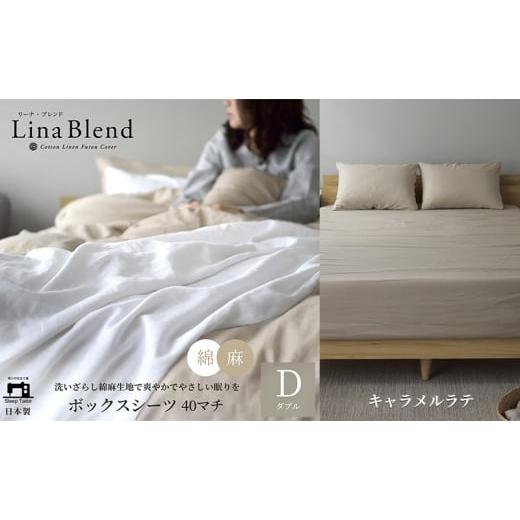 ふるさと納税 タオル・寝具 敷布団 静岡県 浜松市 ボックスシーツ ダブル マチ40cm リネン&amp;コットン 「リーナブレンド」キャラメルラテ 寝具 日本製 麻 綿…