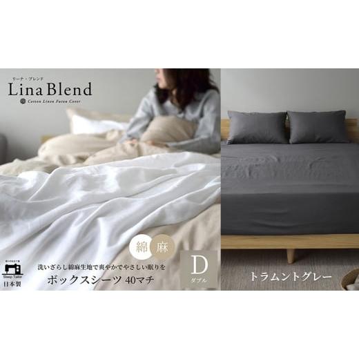 ふるさと納税 タオル・寝具 敷布団 静岡県 浜松市 ボックスシーツ ダブル マチ40cm リネン&amp;コットン 「リーナブレンド」トラムントグレー 寝具 日本製 麻 …