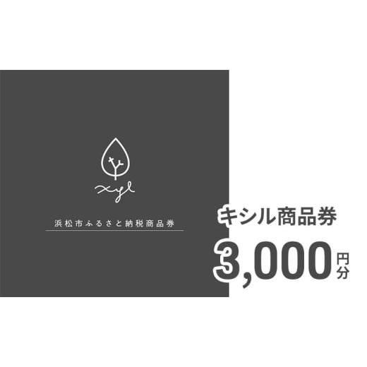 ふるさと納税 イベントやチケット等 静岡県 浜松市 キシル 商品券3,000円分 チケット 商品券 XYL 家具 木製家具 雑貨 木製品 配送不可:沖縄・離島 静岡 浜松…