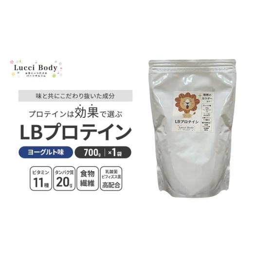 ふるさと納税 加工品等 静岡県 浜松市 LBプロテイン ヨーグルト味 700g×1袋 プロテイン タンパク質 ビタミン 置き換え 食物繊維 ビフィズス菌 乳酸菌 腸内環…