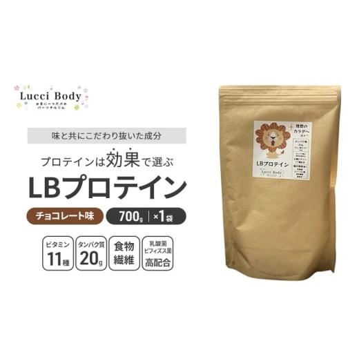 ふるさと納税 加工品等 静岡県 浜松市 LBプロテイン チョコレート味 700g×1袋 プロテイン タンパク質 ビタミン 置き換え 食物繊維 ビフィズス菌 乳酸菌 腸内…