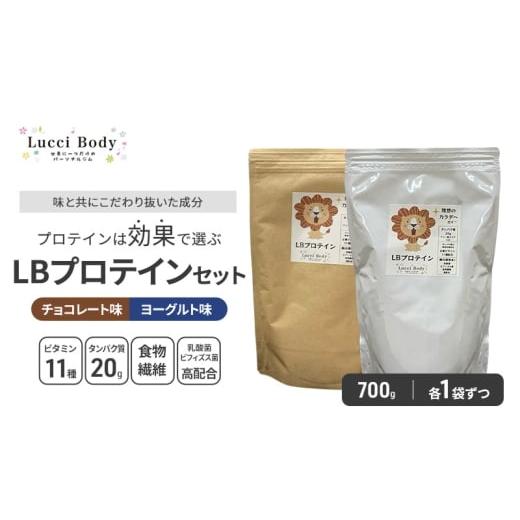 ふるさと納税 加工品等 静岡県 浜松市 LBプロテインセット チョコレート味 700g×1袋 ヨーグルト味 700g×1袋 プロテイン タンパク質 ビタミン 置き換え 食物…